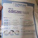 ​장마철 습기 걱정 끝! 세계 1위 ‘슈퍼드라이 제습제’ 사용 후기 (옷장/신발장 필수템)