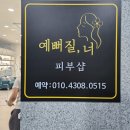 넌예뻐 | 대전유성피부샵추천 예뻐질너 재방문후기