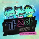 동두천 충효태권도장 이미지