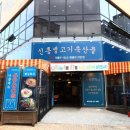 신흥축산 이미지