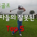 파크골프 입문자들의 잘못된 자세 Top5. Park Golf 예쁜자세 만들기 이미지