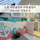아란키즈풀빌라 | 가평 키즈풀빌라 14개월 아기 아란풀빌라 독채 이용후기