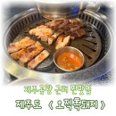 이레용담점 | 제주공항 근처 구워주는 흑돼지 맛집 '오직흑돼지' 내돈내산 후기