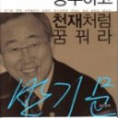 바보처럼 공부하고 천재처럼 꿈꿔라 / 반기문 유엔 사무총장 이미지