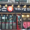 화합8길 | [양산부산대맛집] 보은정 물금맛집 양산범어맛집 양산범어고기집 양산고기집 방문 내돈내산 후기