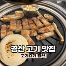 UR(경산시)-[삼성현로]-상-22 | 경산 고기 맛집, 경산 캠핑식당 추천 '고기요기'