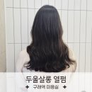 두울살롱 구래점 | 구래역 미용실 두울살롱 김포구래점에서 열펌 후기