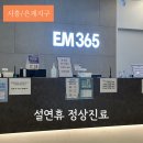 첨단즐거운내과의원 | 경기도시흥 은계지구 설연휴 진료병원 은계이엠365의원