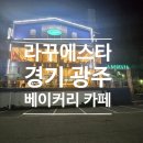 셀세모 광주시 곤지암점 | 경기광주 곤지암 대형카페 라꾸에스타 화담숲 필수코스 후기