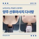 다사랑피부샵 | 출장 양주산후마사지 다사랑산후케어 전후 후기