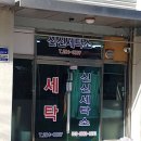 신신세탁소 이미지