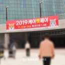 일산백장례서비스구내식당 | 킨텍스 케이펫페어 역대급 규모의 볼거리, 반려견 천국!