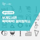 부개도서관(부일로 83번길 46) 네이버블로그