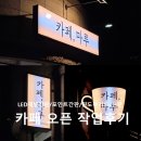송월타월;동일광고 | 전남 광양_시선을 끄는 카페 간판&윈도우 시트 작업후기 '카페,마루'