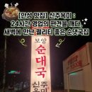 다정 순댓국 | [안성 맛집] 신주옥미 : 24시간 영업의 편견을 깨다, 새벽에 만난 퀄리티 좋은 순댓국집