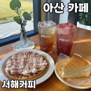 서해로 | 아산 인주면 대형카페 [서해커피] 솔직 후기