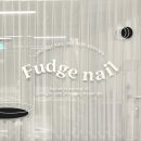 퍼지네일(Fudge nail)