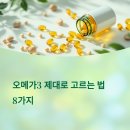 산수종합환경(합) | 오메가3의 효능과 진짜 고르는 법