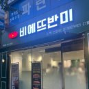 후곡 | [내돈내산]바게뜨 부터 다른 반미 샌드위치-비에트 반미 일산후곡점 솔직 후기
