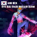 151 SD TOWER (SD타워) | 서울 전시회 추천 홍대 덕스 한국 최초 체인소맨 프리뷰 후기