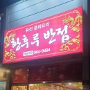 황후루 | 대구 중국집 짬봉 맛집 황후루 내돈내산 리얼 후기