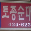 엄마토종순대 이미지