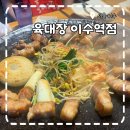 육대장축산 | [육대장 이수역점] 맛있는 고기가 있는 이수역 맛집