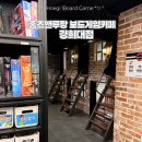 경희정문약국 | 경희대 데이트 &amp; 회기역 놀거리 추천 홈즈앤루팡 보드게임카페 경희대점