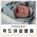 위드여성병원 | 울산 위드여성병원 40주 0일 예정일에 4.07kg 자연분만 출산 이인하 원장님 후기
