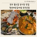 대구탕 찜 해물갈비찜 | 전주 월드컵경기장 맛집 청년매운갈비찜 푸짐한 해물짜글갈비 후기