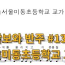 서울미동초등학교 이미지