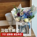 자뎅드베르 | 구리 갈매동 꽃집 추천 너무 마음에 들었던 내돈내산 자뎅드베르