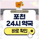 우리약국 | 포천 24시 약국 일요일 심야에도 근처 영업 중인 곳 찾기
