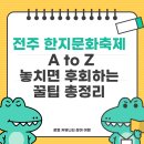 명품 청년 운동화 | 2025 전주한지문화축제 A to Z🎎 놓치면 후회하는 꿀팁 총정리