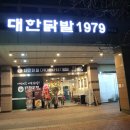 대한닭발1979 이미지