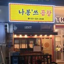 나봉쓰곱창 - 광양시 와룡길 12 | 나봉쓰곱창