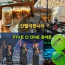 one`s eyes | 서촌 카페 인텔리젠시아 솔직후기 / FIVE O ONE(파이브오원) 콘서트 올림픽홀 2층 C2 시야