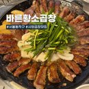 바른면 | 사당곱창맛집 사당 소곱창, 바른황소곱창 소곱창 후기