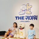 The(더)귀여워 이미지