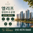 성성참부동산공인중개사사무소 | [공지] 엘리프 성성호수공원 천안분양권 성성동아파트 매물접수 : 하정부동산