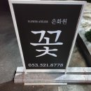 은화원 | 달서구 성서 용산동 꽃집 은화원 꽃다발 예약한 후기