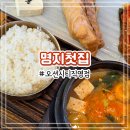 강서타워빌딩 | 부산 명지 맛집 명지첫집 오션시티직영점 점심특선 캐치테이블 웨이팅 주차 내돈내산 솔직후기