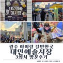 광주 대인시장 야시장 3회차 아이랑 방문 후기