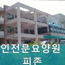 노인전문요양원 해피존