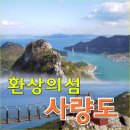 *****한국100명산 제3차산행/사량도 지리산(398m)-칠현산(348m)****2020년 3월1일(일)07시30분(시청)-07시40분(백두대간) 이미지