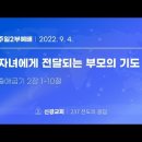 2022.9.4 주일오후 - 자녀에게 전달되는 부모의기도(출2:1-10) 이미지