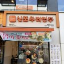 신포우리만두충북