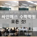싸인매쓰수학학원