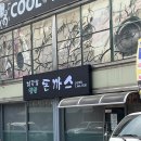 지곡동옛날돈까스 군산대점 이미지