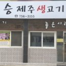 명승제주생고기